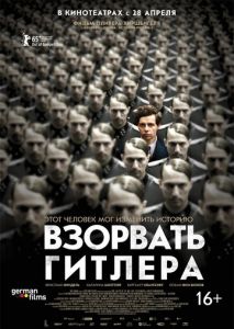 Взорвать Гитлера (2015)